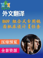 869 組合式專用銑齒機(jī)床設(shè)計【任務(wù)書+外文翻譯+畢業(yè)論文+cad圖紙】【機(jī)械全套資料】