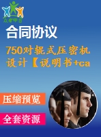 750對輥式壓密機設計【說明書+cad】