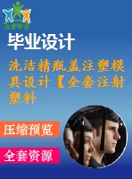 洗潔精瓶蓋注塑模具設(shè)計(jì)【全套注射塑料模具畢業(yè)設(shè)計(jì)含word+17張cad圖紙】【一模四腔】【自動脫螺紋】【帶三維】