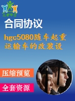 hgc5080隨車起重運(yùn)輸車的改裝設(shè)計(jì)【說(shuō)明書+cad】