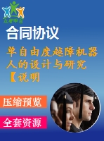 單自由度越障機器人的設計與研究【說明書+cad+solidworks】