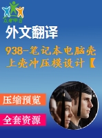 938-筆記本電腦殼上殼沖壓模設(shè)計【外文翻譯+畢業(yè)論文+cad圖紙】【機械全套資料】