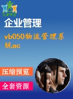 vb050物流管理系統ac