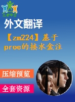 【zm224】基于proe的接水盒注塑模具設(shè)計(jì)[抽芯][點(diǎn)澆口]【10張cad圖+proe三維圖+開題報(bào)告+任務(wù)書+外文翻譯+ppt答辯稿+設(shè)計(jì)說明書】