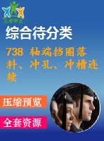 738 軸端擋圈落料、沖孔、沖槽連續(xù)模
