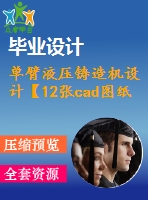 單臂液壓鑄造機設計【12張cad圖紙和說明書】