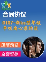 0107-新ks型單級單吸離心泵的設計【全套9張cad圖+說明書】