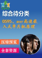 0595、avr高速嵌入式單片機(jī)原理與應(yīng)用