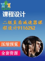 二級直齒減速器課程設(shè)計(jì)91162%215