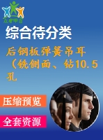 后鋼板彈簧吊耳（銑側(cè)面、鉆10.5孔、鉆30孔）的工藝和工裝設(shè)計