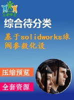 基于solidworks球閥參數(shù)化設(shè)計