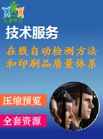 在線(xiàn)自動(dòng)檢測(cè)方法和印刷品質(zhì)量體系