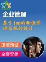 基于jsp的物流管理系統(tǒng)的設(shè)計(jì)