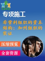非營利組織的資本結(jié)構(gòu)：加州組織的實證研究