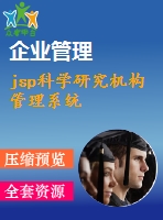 jsp科學(xué)研究機構(gòu)管理系統(tǒng)