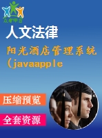 陽光酒店管理系統(tǒng)(javaapplet+sql)