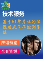 基于51單片機的溫濕度及氣壓檢測系統(tǒng)