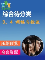 3，4 調(diào)幅與檢波