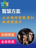 公共場所智能清掃機(jī)造型設(shè)計