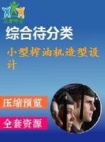 小型榨油機造型設(shè)計