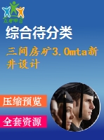 三間房礦3.0mta新井設計