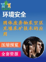 固體廢棄物采空區(qū)充填采礦技術的應用