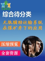 無軌輔助運(yùn)輸系統(tǒng)在煤礦井下的應(yīng)用
