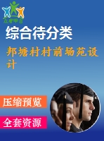 邦塘村村前場苑設(shè)計