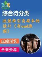 改裝牽引負(fù)荷車(chē)的設(shè)計(jì)（有cad原圖）
