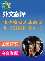 動力輸出總成的設(shè)計（720轉(zhuǎn)-分）（有cad圖+文獻翻譯）