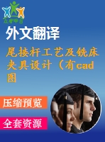 尾接桿工藝及銑床夾具設(shè)計（有cad圖+文獻(xiàn)翻譯+ppt）