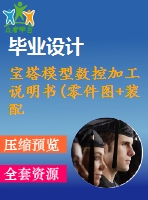 寶塔模型數(shù)控加工說(shuō)明書(零件圖+裝配圖+程序+說(shuō)明書)