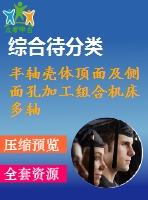 半軸殼體頂面及側(cè)面孔加工組合機床多軸箱設(shè)計