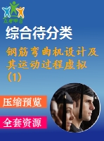 鋼筋彎曲機(jī)設(shè)計及其運動過程虛擬(1)