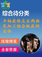 半軸殼體左右兩面孔加工組合機(jī)床的總體設(shè)計