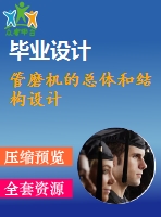 管磨機的總體和結構設計