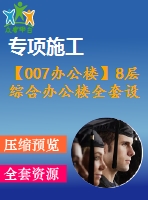 【007辦公樓】8層綜合辦公樓全套設(shè)計(jì)（含計(jì)算書，建筑圖、結(jié)構(gòu)圖，施工組織設(shè)計(jì)，pkpm電算等下載資料）