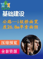 公路—i級(jí)橋面寬度26.8m單索面預(yù)應(yīng)力混凝土斜拉橋（計(jì)算書、cad圖）