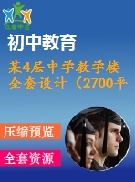 某4層中學(xué)教學(xué)樓全套設(shè)計(jì)（2700平左右，含計(jì)算書，建筑圖，結(jié)構(gòu)圖）
