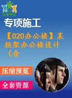 【020辦公樓】某框架辦公樓設(shè)計(jì)（含計(jì)算書(shū)，建筑、結(jié)構(gòu)圖）