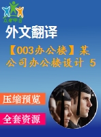 【003辦公樓】某公司辦公樓設(shè)計(jì) 5層 5200平米（建筑圖、結(jié)構(gòu)圖、計(jì)算書、外文翻譯等資料）