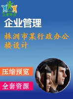 株洲市某行政辦公樓設計