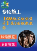 【088施工組織設(shè)計】某3層框架教學(xué)樓全套設(shè)計（含計算書，建筑、結(jié)構(gòu)圖，施工組織設(shè)計）