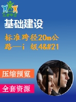 標(biāo)準(zhǔn)跨徑20m公路—i 級(jí)4×20 米先張法預(yù)應(yīng)力混凝土空心板簡(jiǎn)支橋（計(jì)算書(shū)、cad圖4張）