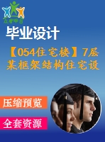 【054住宅樓】7層某框架結(jié)構(gòu)住宅設(shè)計（結(jié)構(gòu)計算書，結(jié)構(gòu)圖紙）