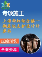 上海華虹綜合樓一期基坑支護設(shè)計計算書