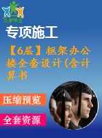【6層】框架辦公樓全套設(shè)計(含計算書、建筑圖，結(jié)構(gòu)圖，工程量計算)