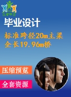標準跨徑20m主梁全長19.96m橋梁寬度凈－7米預(yù)應(yīng)力混凝土t形梁橋（計算書、7張cad圖紙）