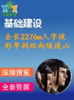 全長2276m人字坡形單洞雙向隧道山嶺重丘二級公路（計算書、cad圖）
