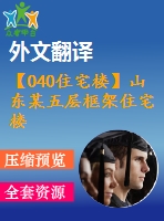 【040住宅樓】山東某五層框架住宅樓設(shè)計(jì)（建筑圖、結(jié)構(gòu)圖、計(jì)算書、外文翻譯、實(shí)習(xí)報(bào)告等資料）